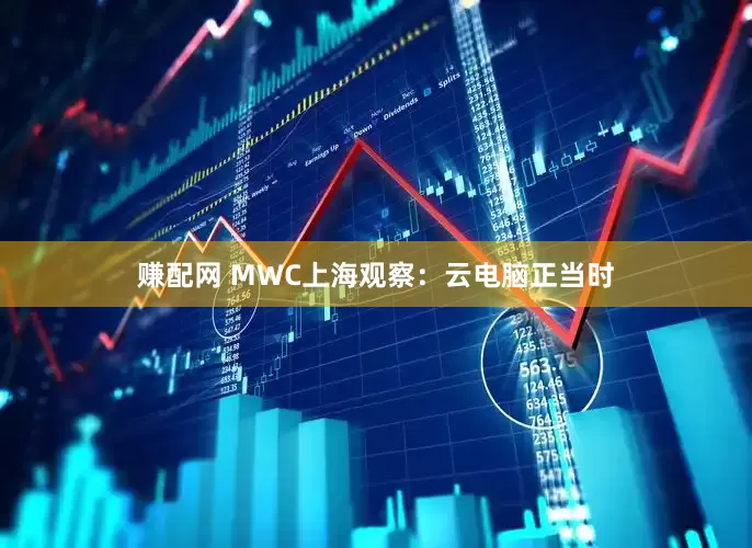 赚配网 MWC上海观察：云电脑正当时